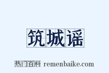 筑城谣是什么意思的图片